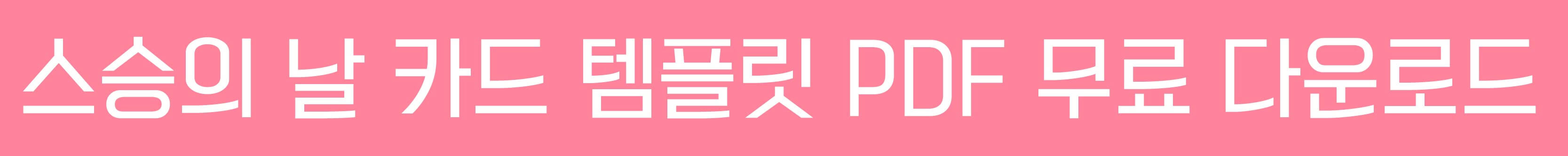 스승의날카드받으세요