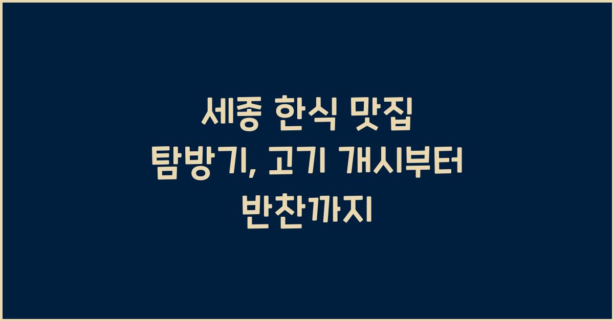 세종 한식