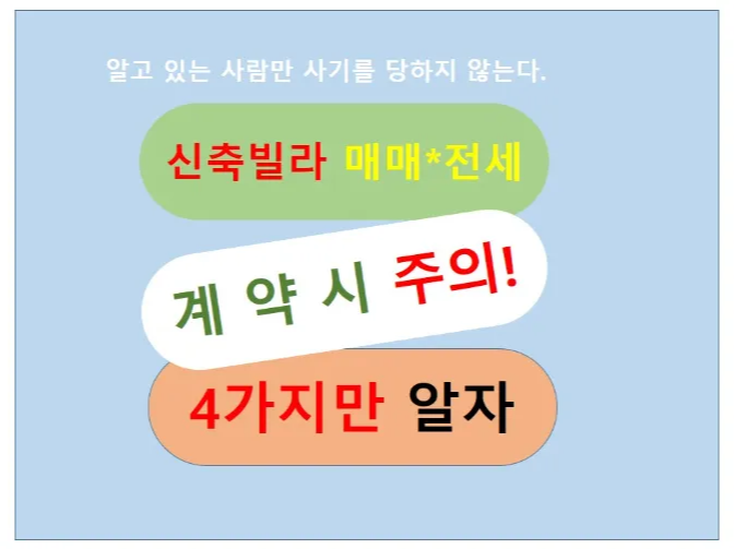 신축빌라 계약시 주의