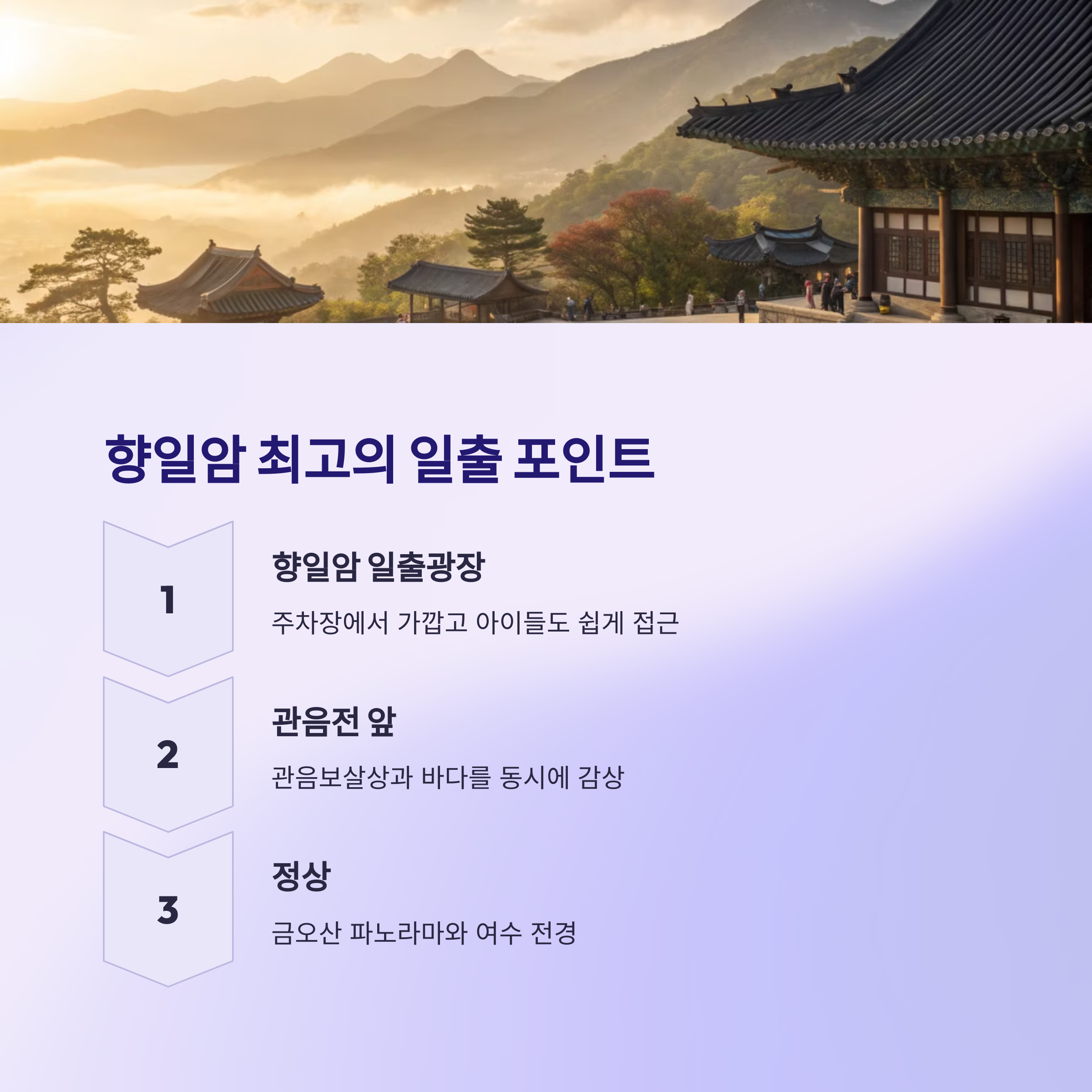 향일암에서 최고의 일출 포인트