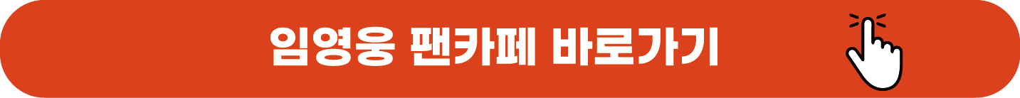 임영웅 팬카페