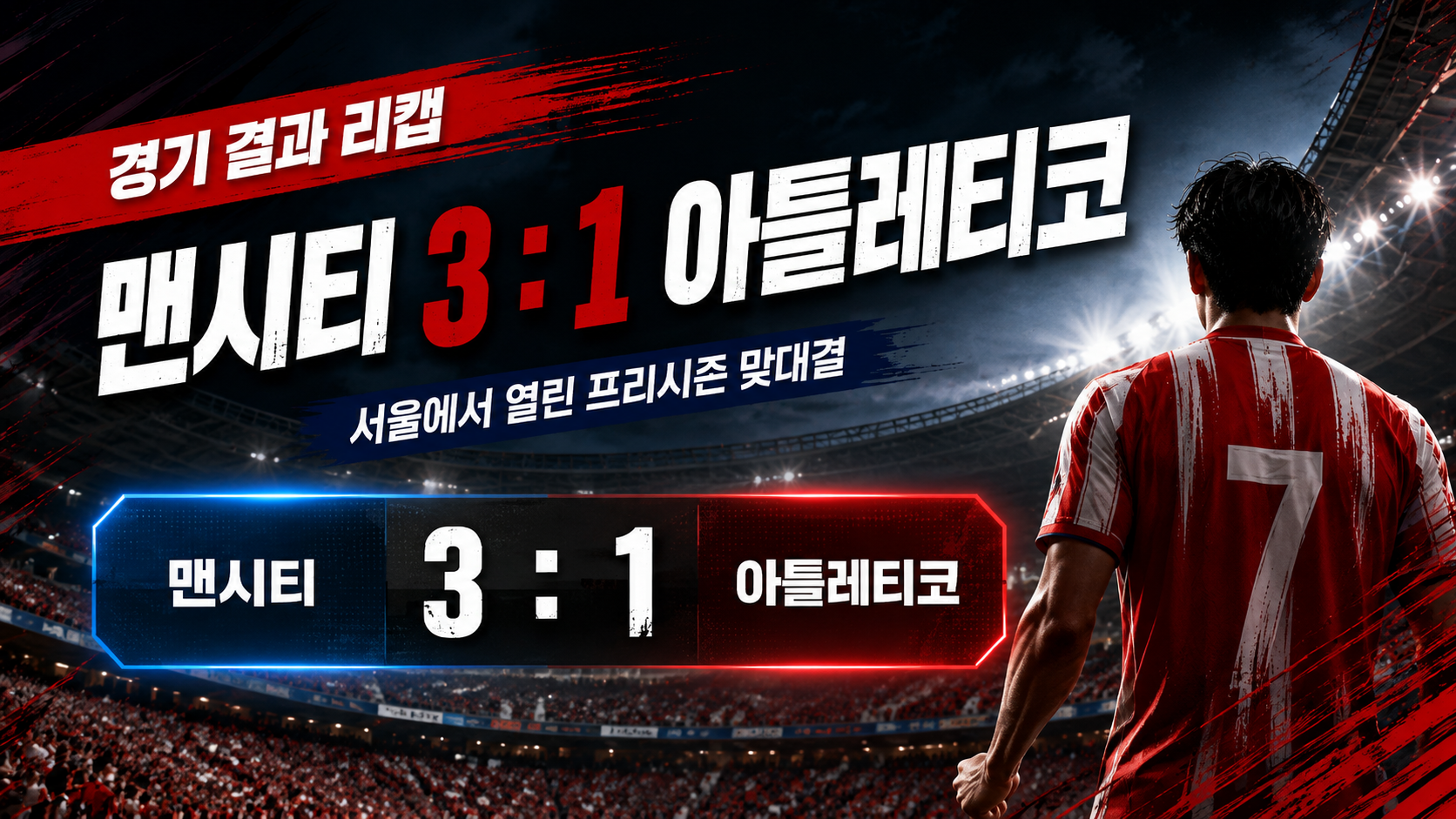 맨체스터 시티 아틀레티코 마드리드 3대1 경기 결과