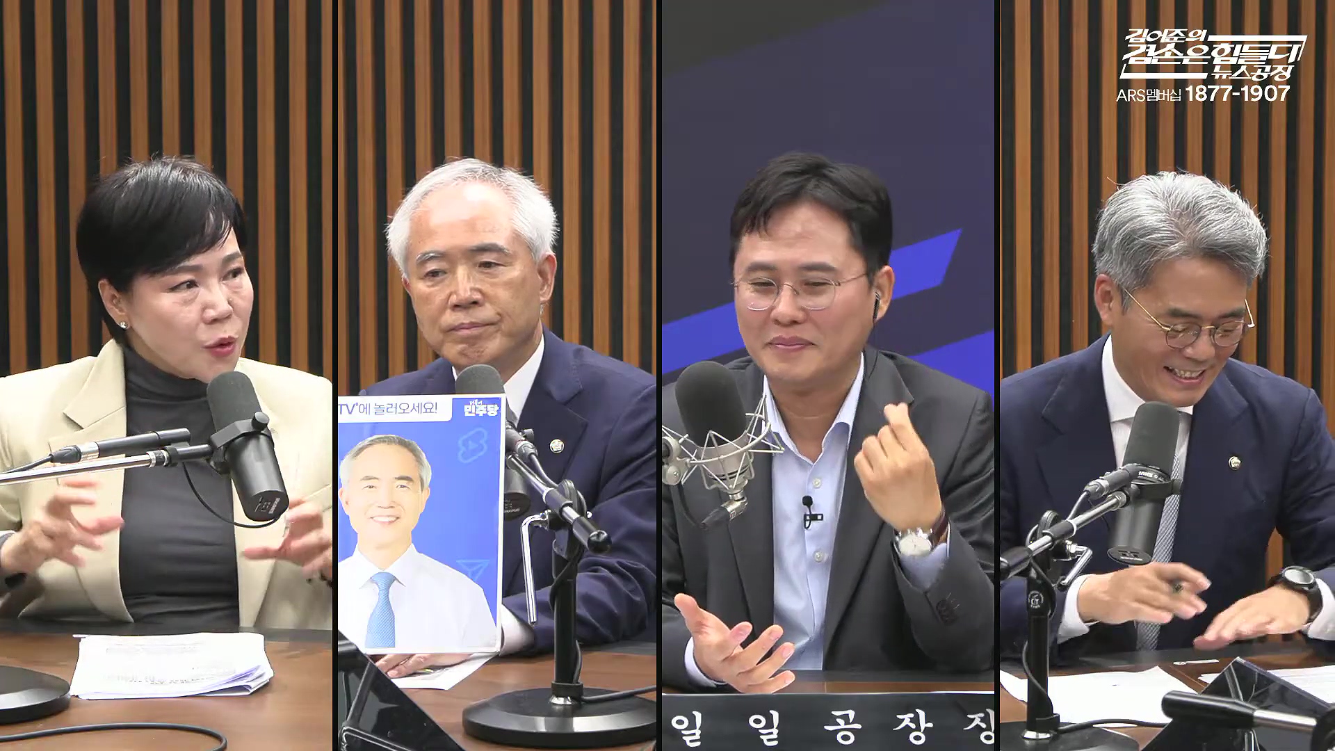 김어준의 겸손은힘들다 뉴스공장 2025년 10월 16일 목요일 [전현희, 양부남, 김기표, 주진우, 봉지욱, 박효석, 이지은, 한문도, 스포츠공장].mp4_20251016_203816.873.jpg