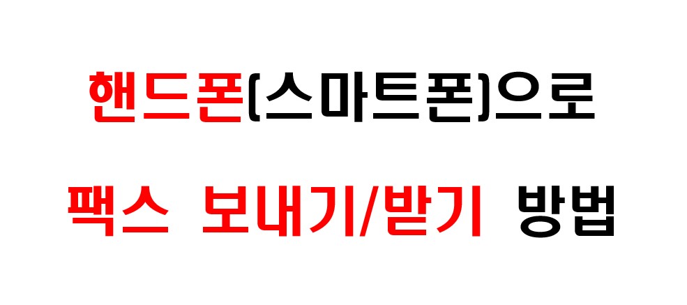 스마트폰으로 팩스 보내는 방법 1