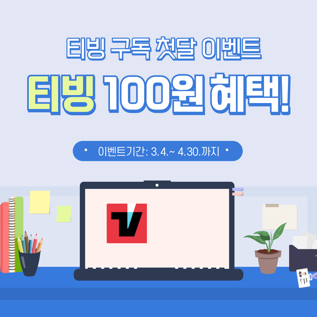 티빙 첫달 100원 혜택
