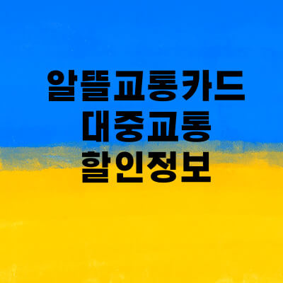 알뜰교통카드