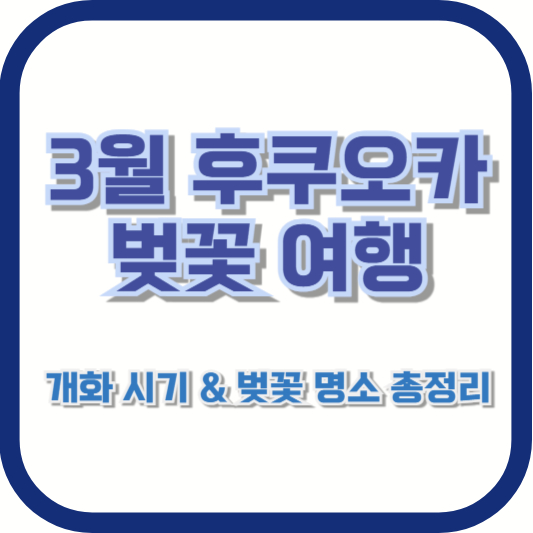 3월 후쿠오카 벚꽃 여행 – 개화 시기 & 벚꽃 명소 총정리
