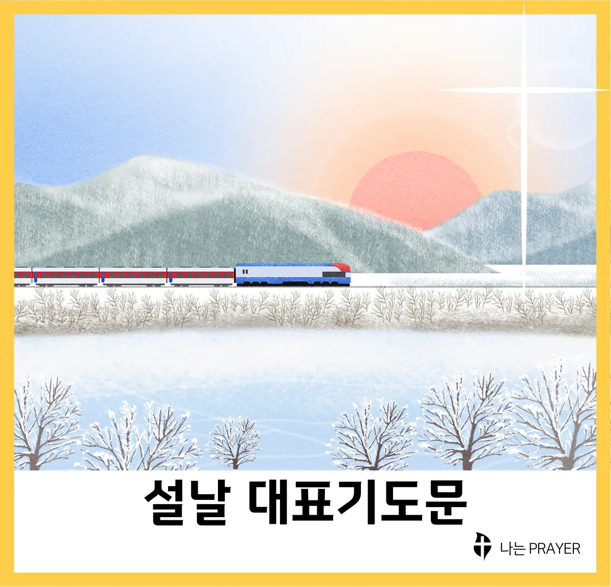 설날-대표기도문