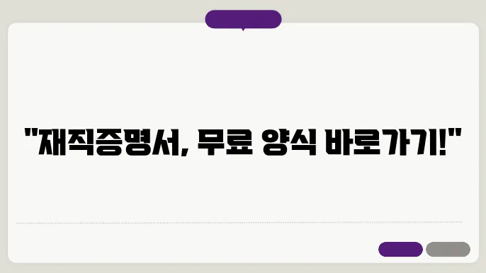 재직증명서 무료양식 다운 정보 총정리