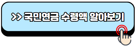 국민연금-수령액-알아보기-2024