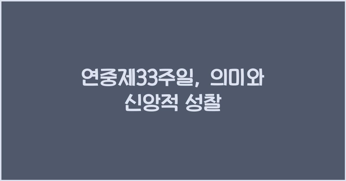 연중제33주일