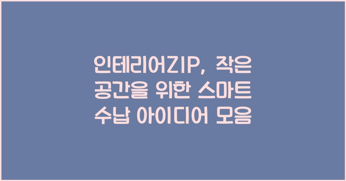 인테리어ZIP