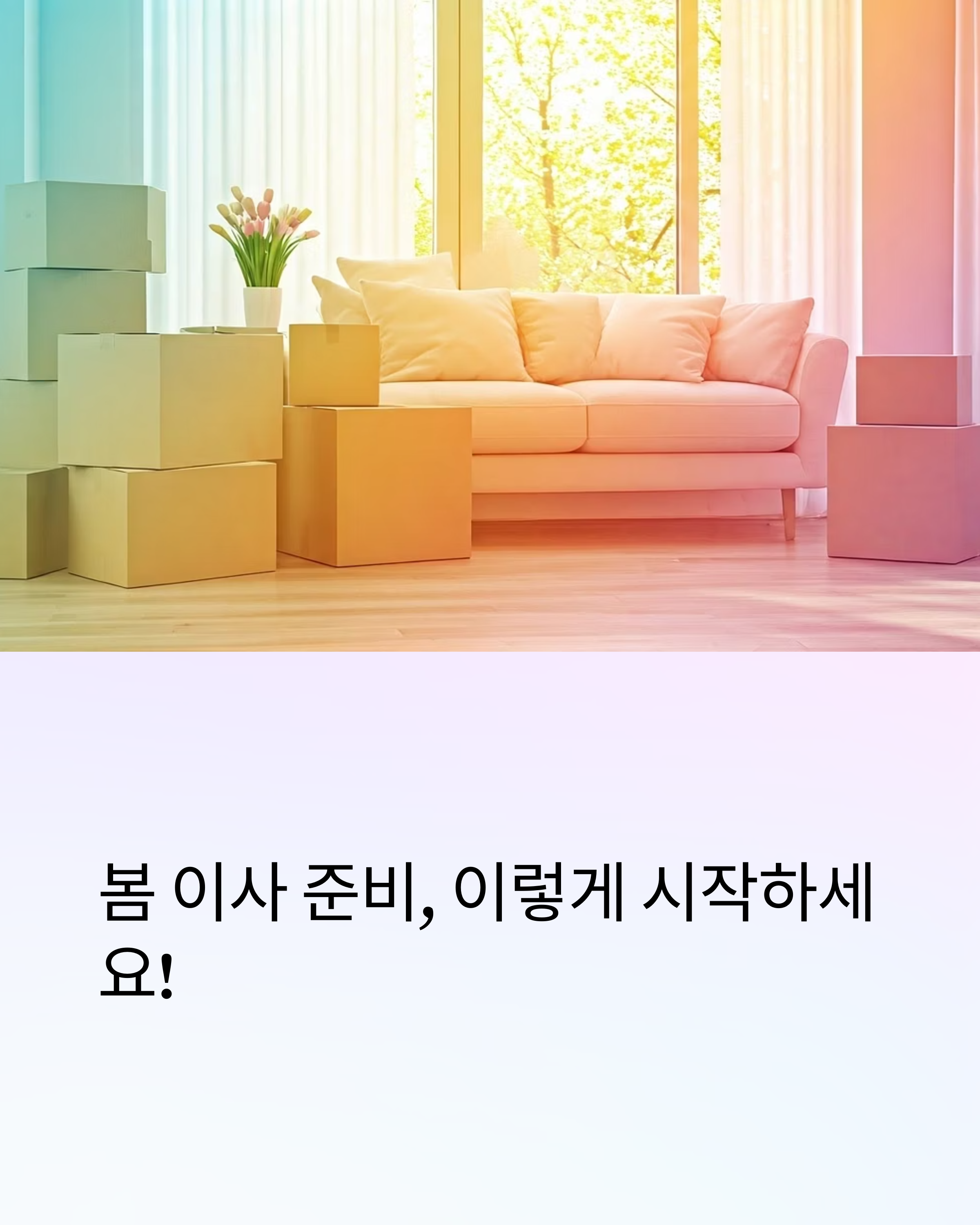 봄 이사준비 이렇게 하세요 7가지 팁