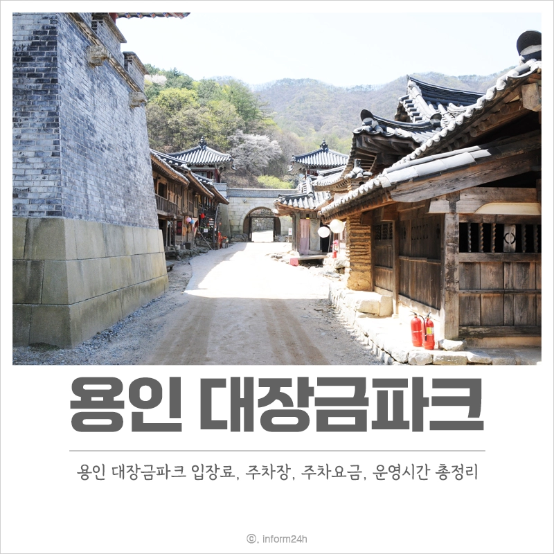 용인-대장금파크-입장료-주차요금-주차장-운영시간