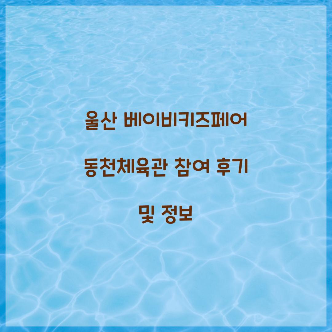 울산 베이비키즈페어