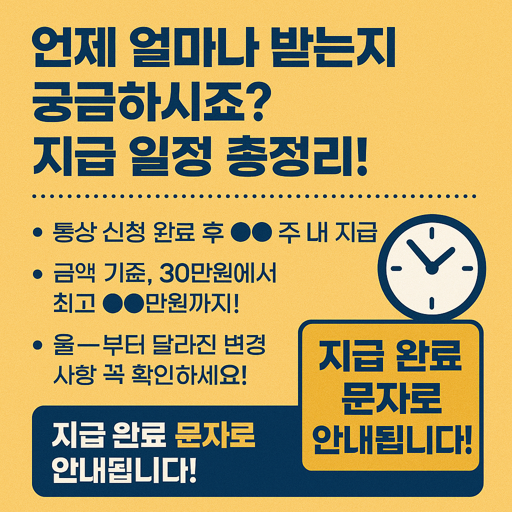 언제 얼마나 받는지 궁금하시죠? 지급 일정 총정리!