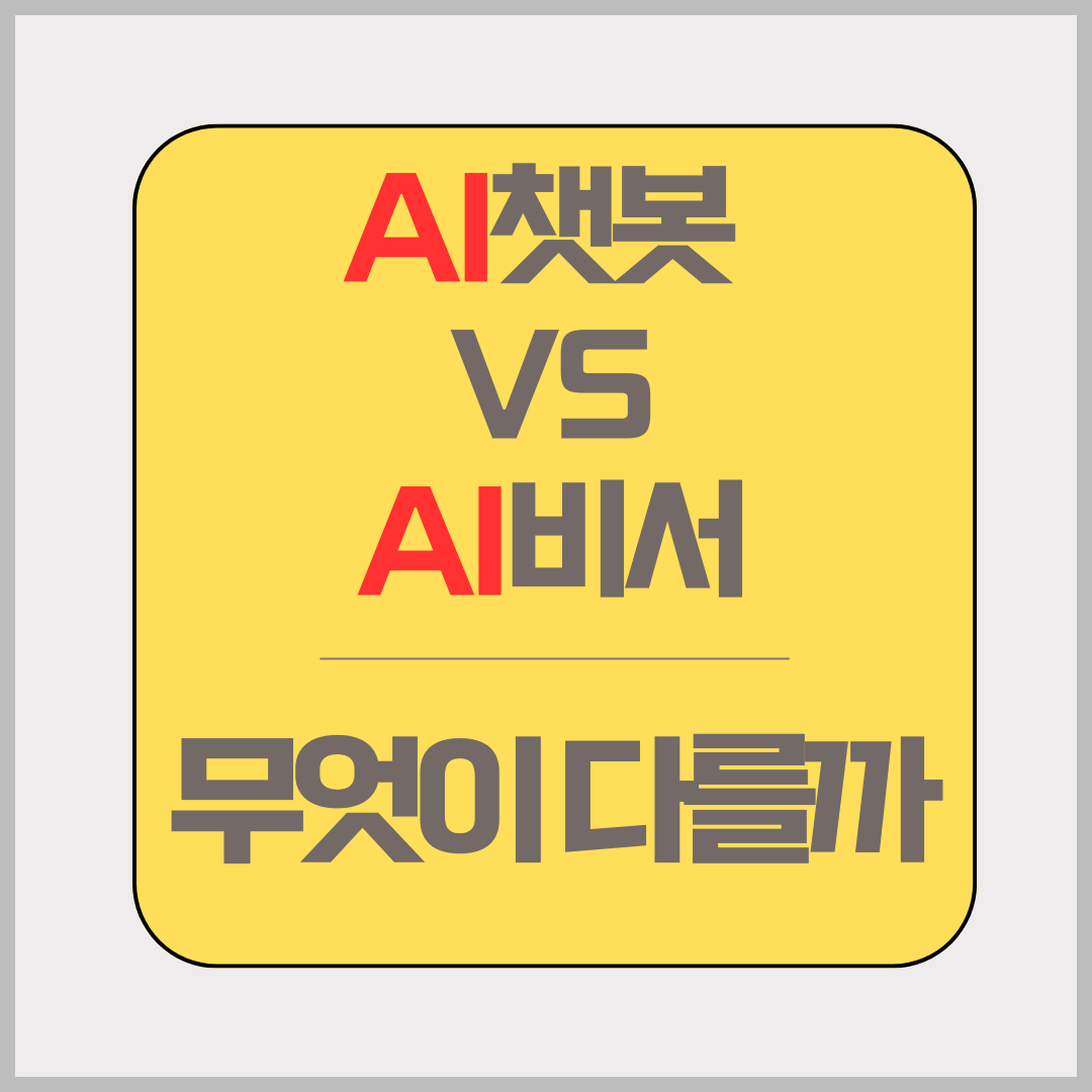 AI 챗봇 vs. AI 비서: 무엇이 다를까?