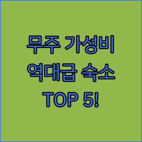 무주 가성비 숙소 추천 TOP 5 위..