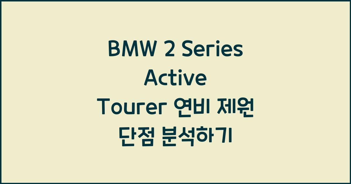 BMW 2 Series Active Tourer 연비 제원 단점
