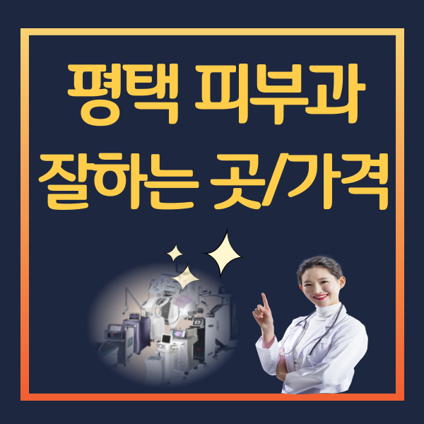 평택-피부과