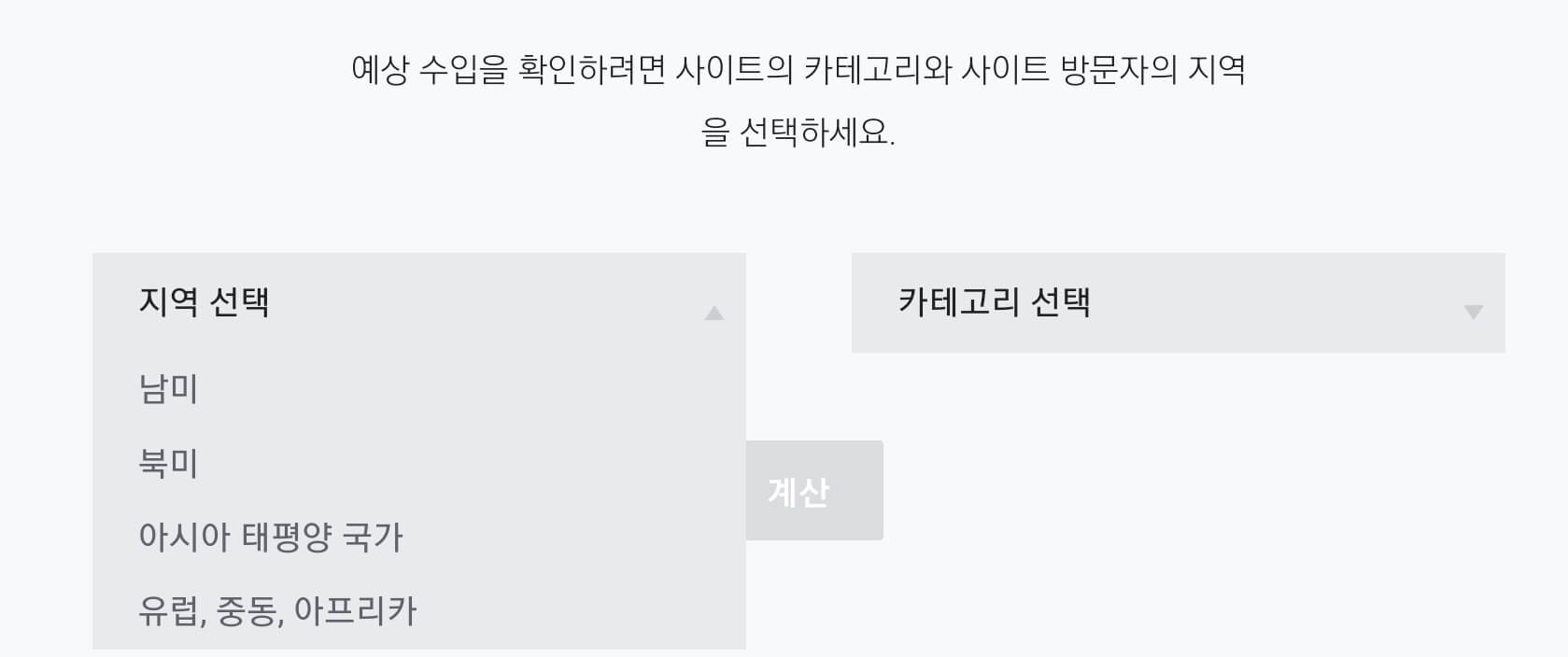 애드센스 수익확인 총 4개 지역으로 구분됩니다,