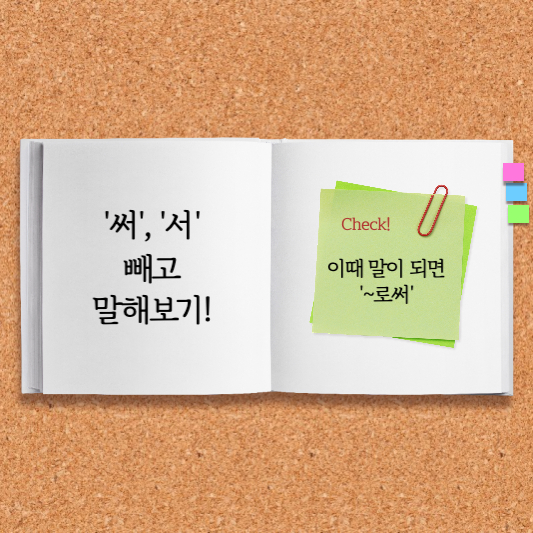 로서 로써 쉽게 구분하는 방법2