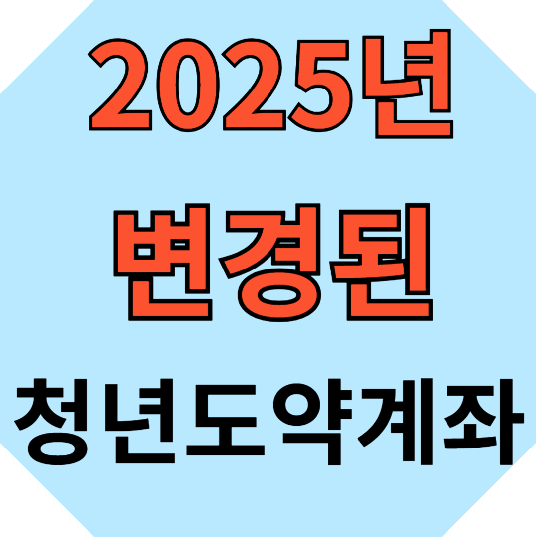 2025년 청년도약계좌