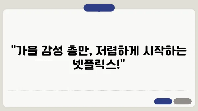 가을에 볼만한 넷플릭스 추천 (ft. 저렴한 넷플릭스 요금제)