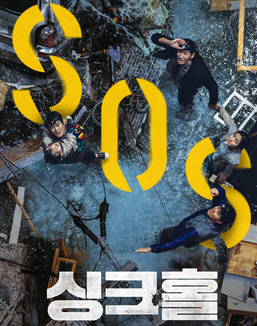 싱크홀 영화 포스터