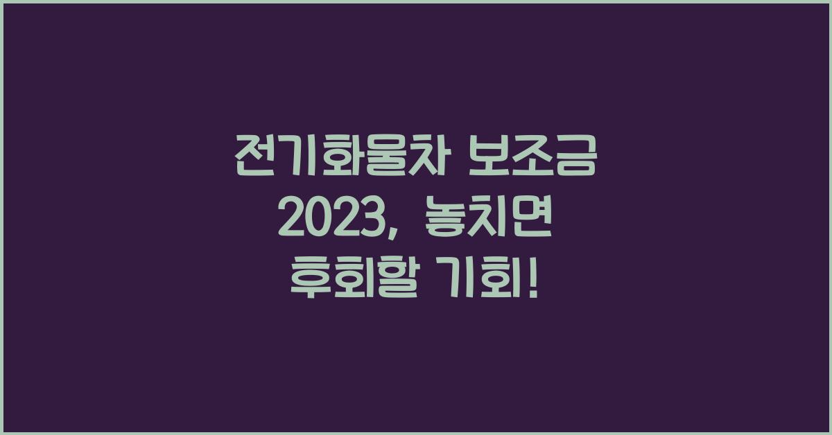 전기화물차 보조금 2023