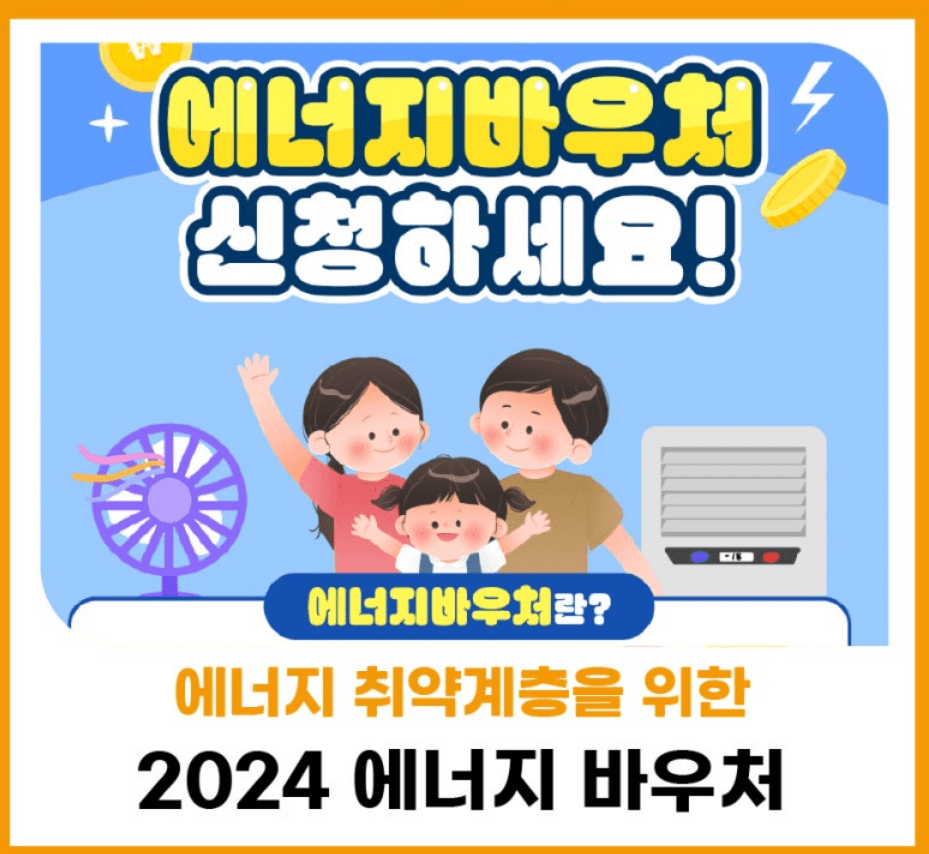 2024년 에너지 바우처 홍보