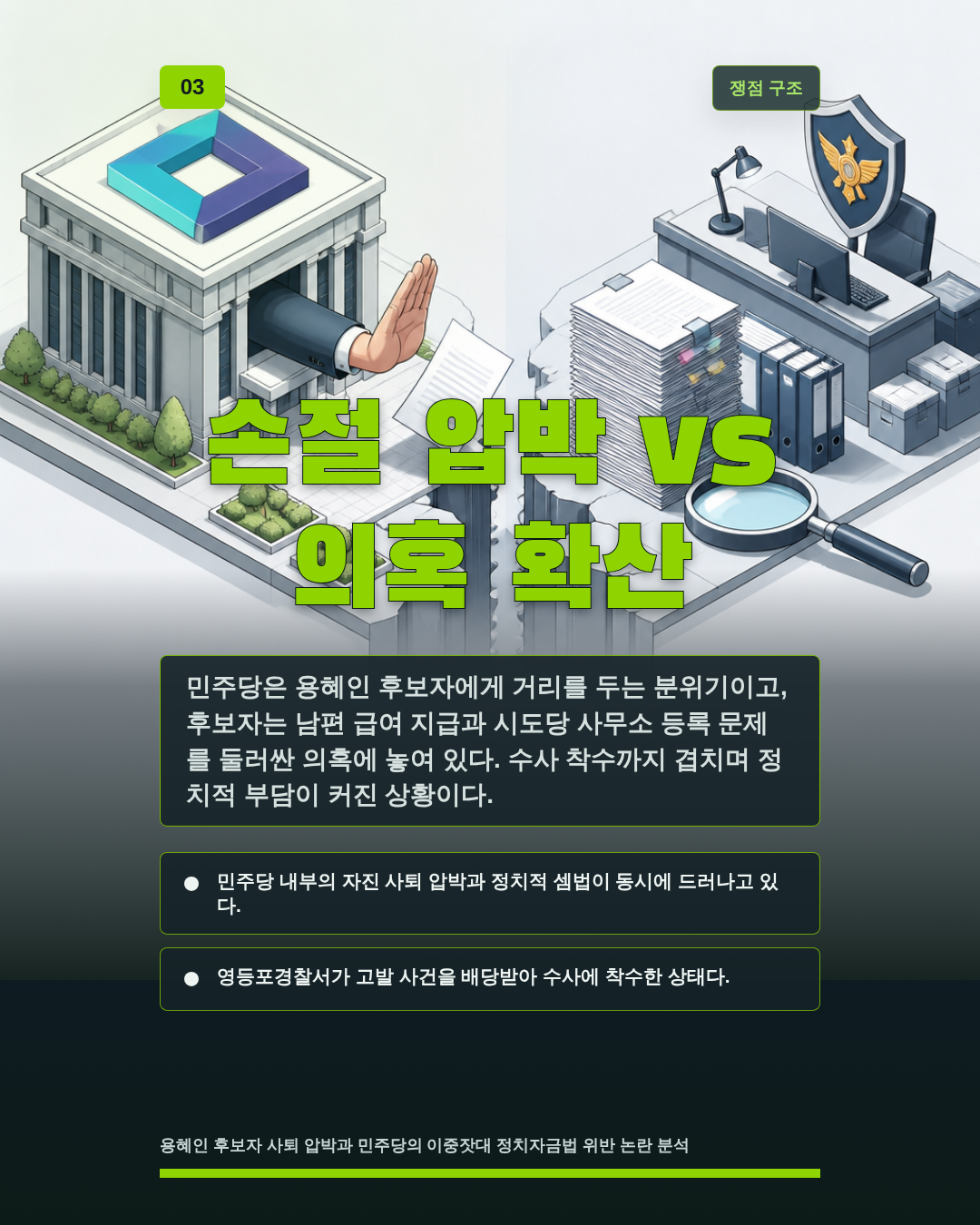 손절 압박 vs 의혹 확산