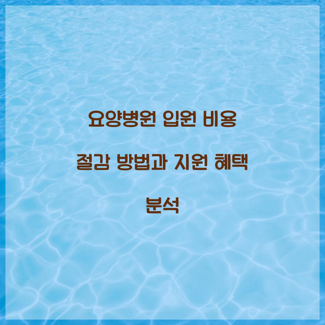 요양병원 입원 비용 절감