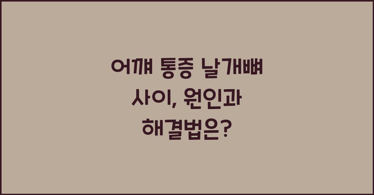 어꺠 통증 날개뼈 사이