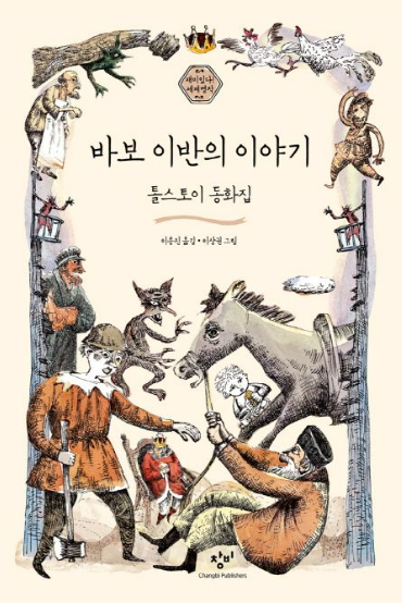 바보 이반의 이야기 톨스토이