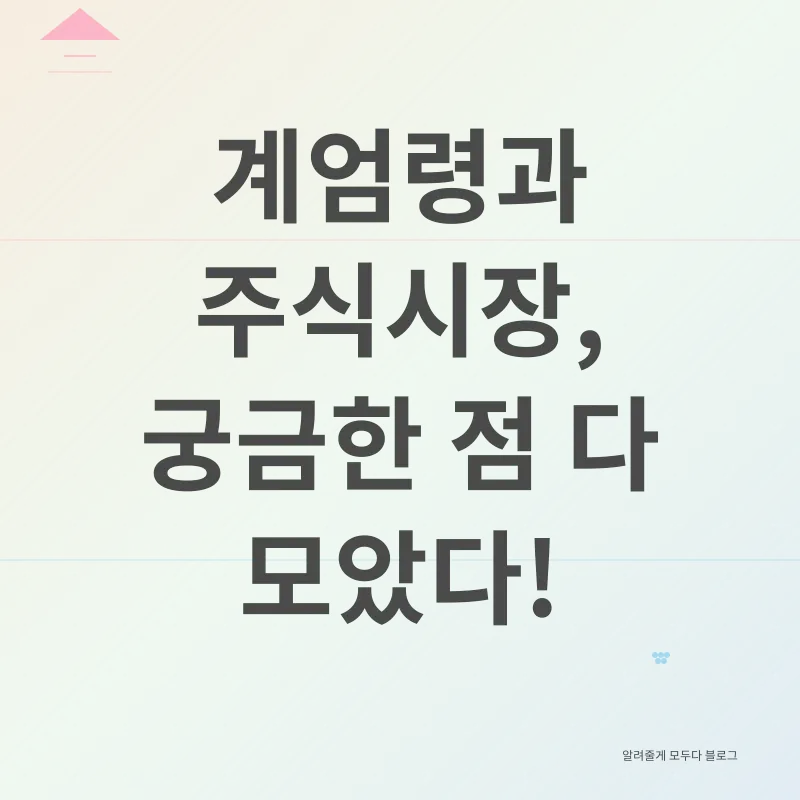 계엄령과 주식시장_4