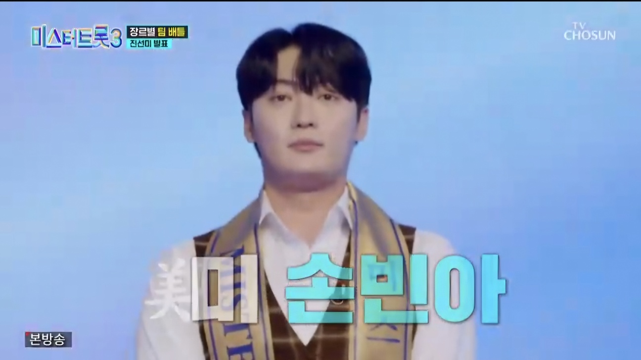 미스터트롯3 본선진출자 명단 34명 진선미