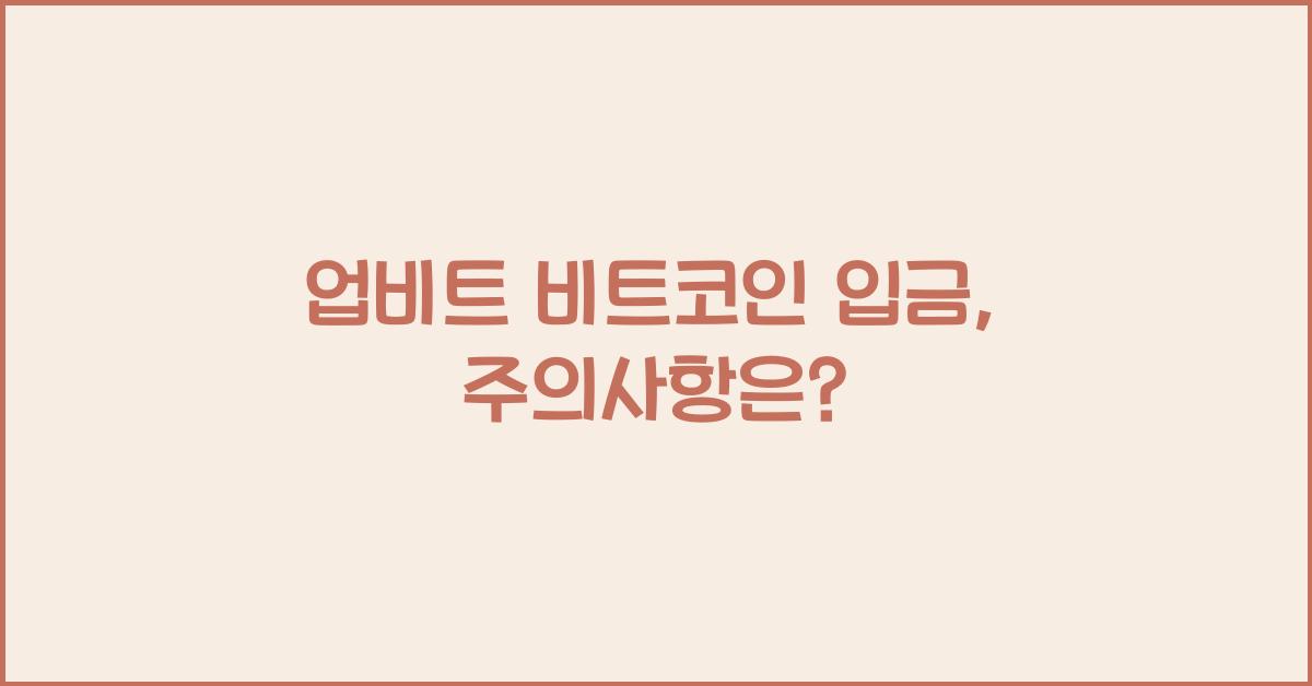 업비트 비트코인 입금