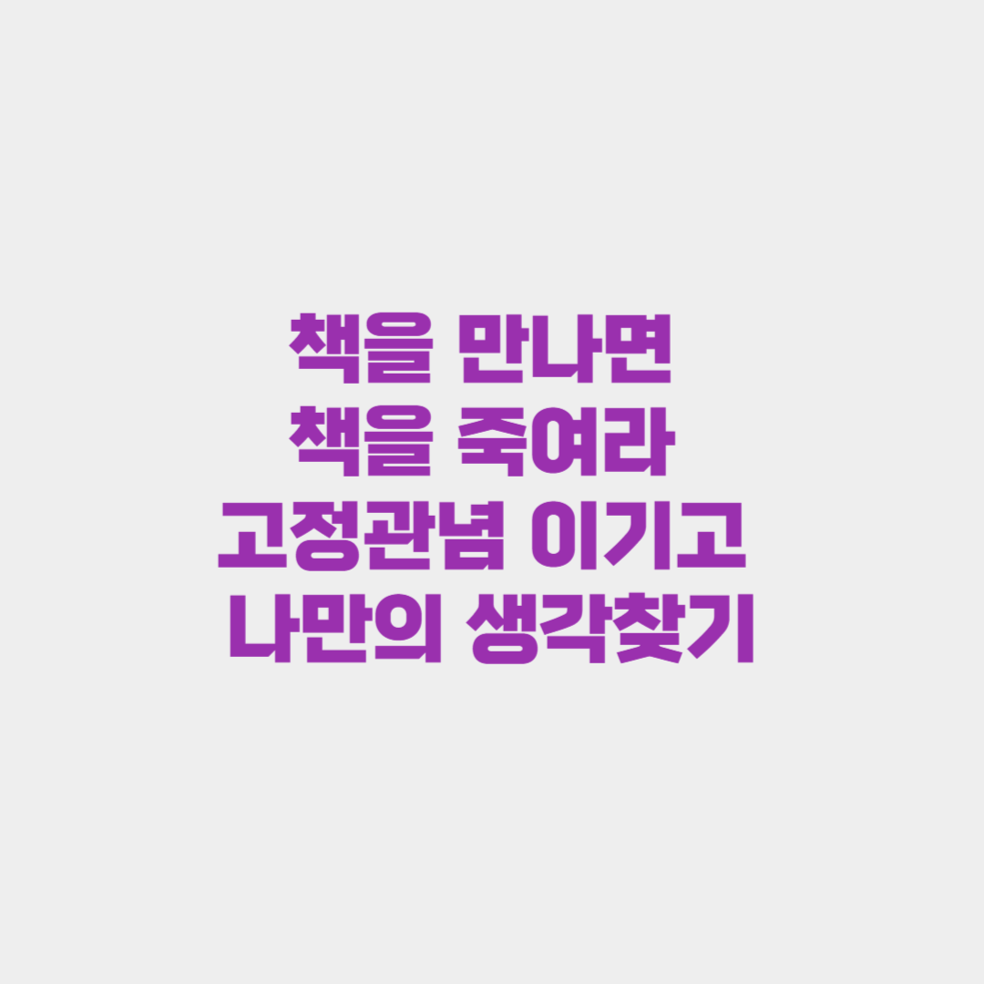 책을 만나면 책을 죽여라: 고정관념을 이기고 나만의 생각찾기