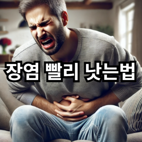 장염 빨리 낫는법1