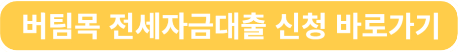 버팀목 전세자금대출 신청바로가기