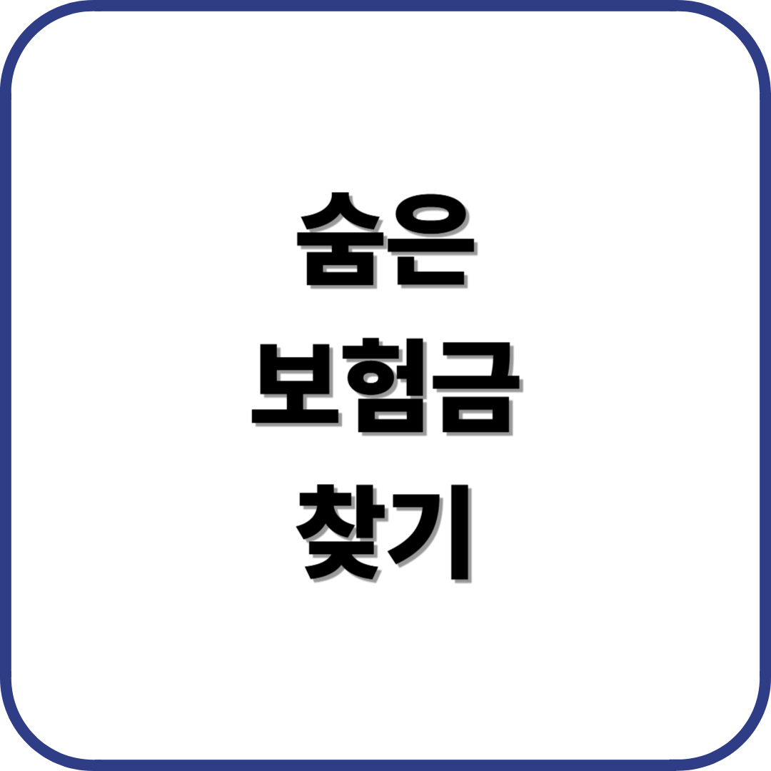 숨은 보험금 찾기