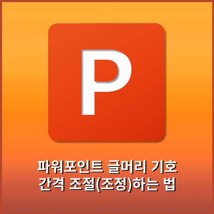 파워포인트 피피티 글머리 기호 간격