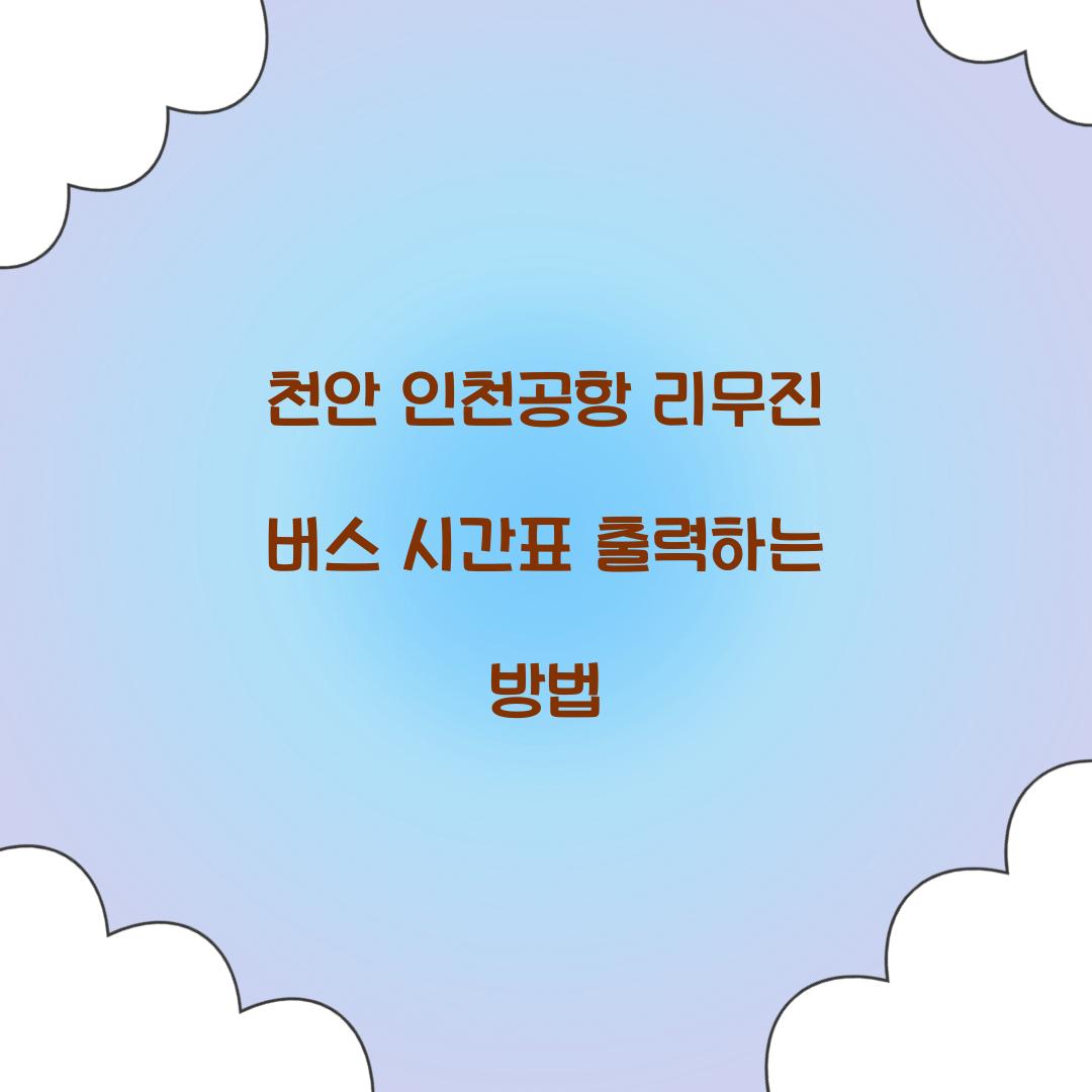 천안 인천공항 리무진 버스 시간표 출력하는 방법
