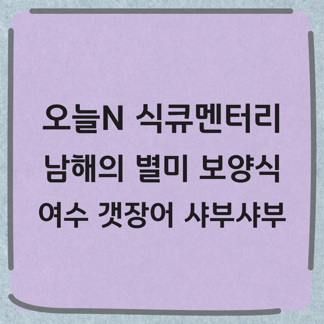 오늘N 식큐멘터리 여수 갯장어샤부샤부 여름보양식 맛집 정보