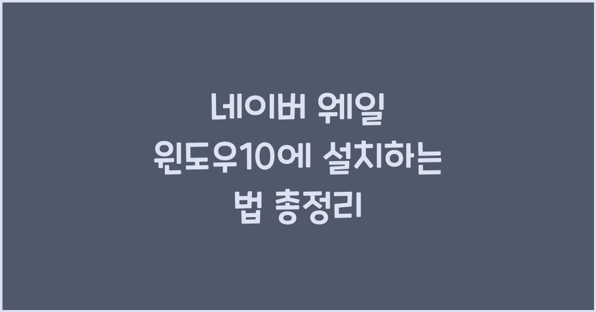 네이버 웨일 윈도우10에 설치하는 법
