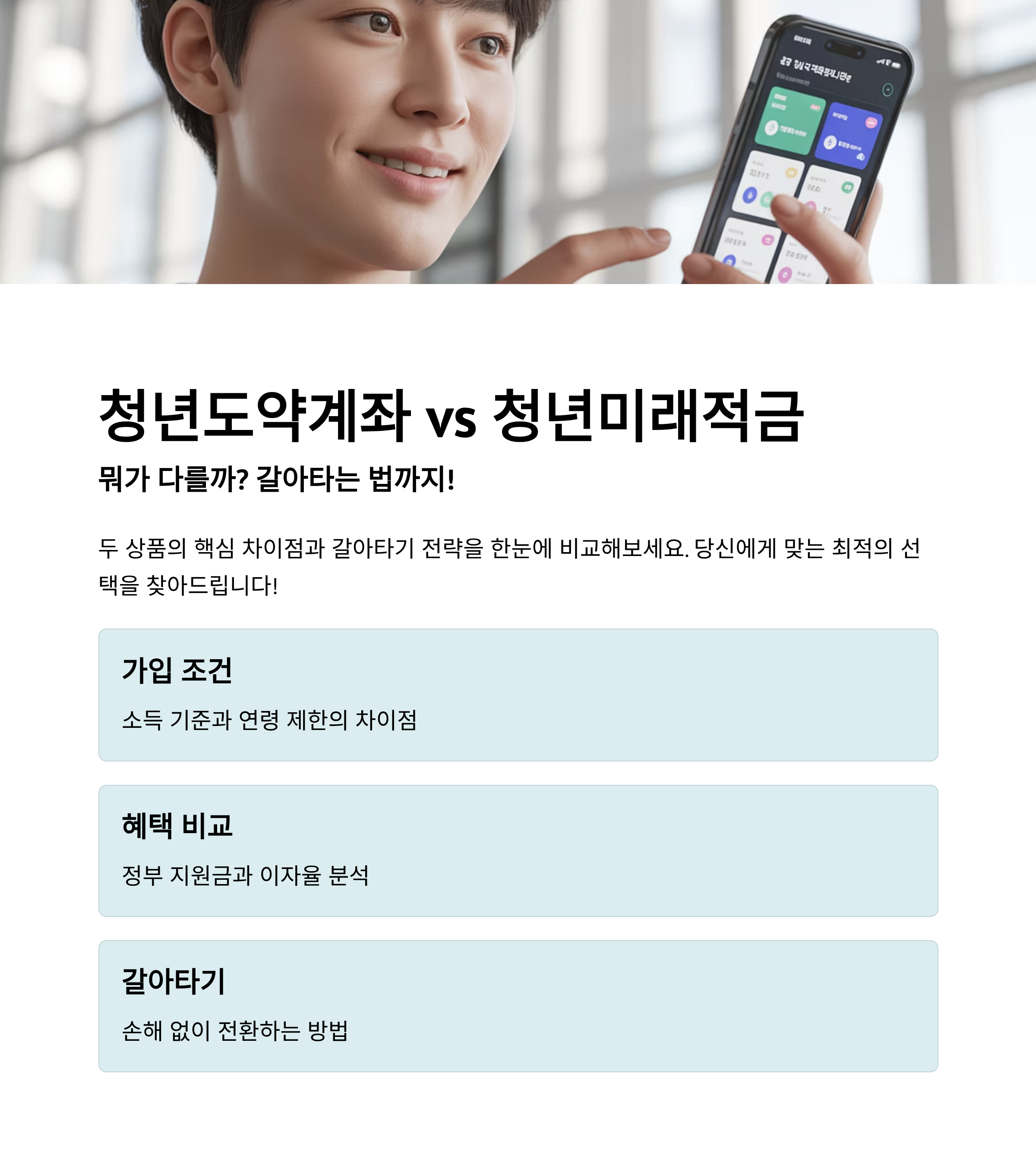 청년도약계좌 vs 청년미래적금, 뭐가 다를까? 갈아타는 법까지 총정리!