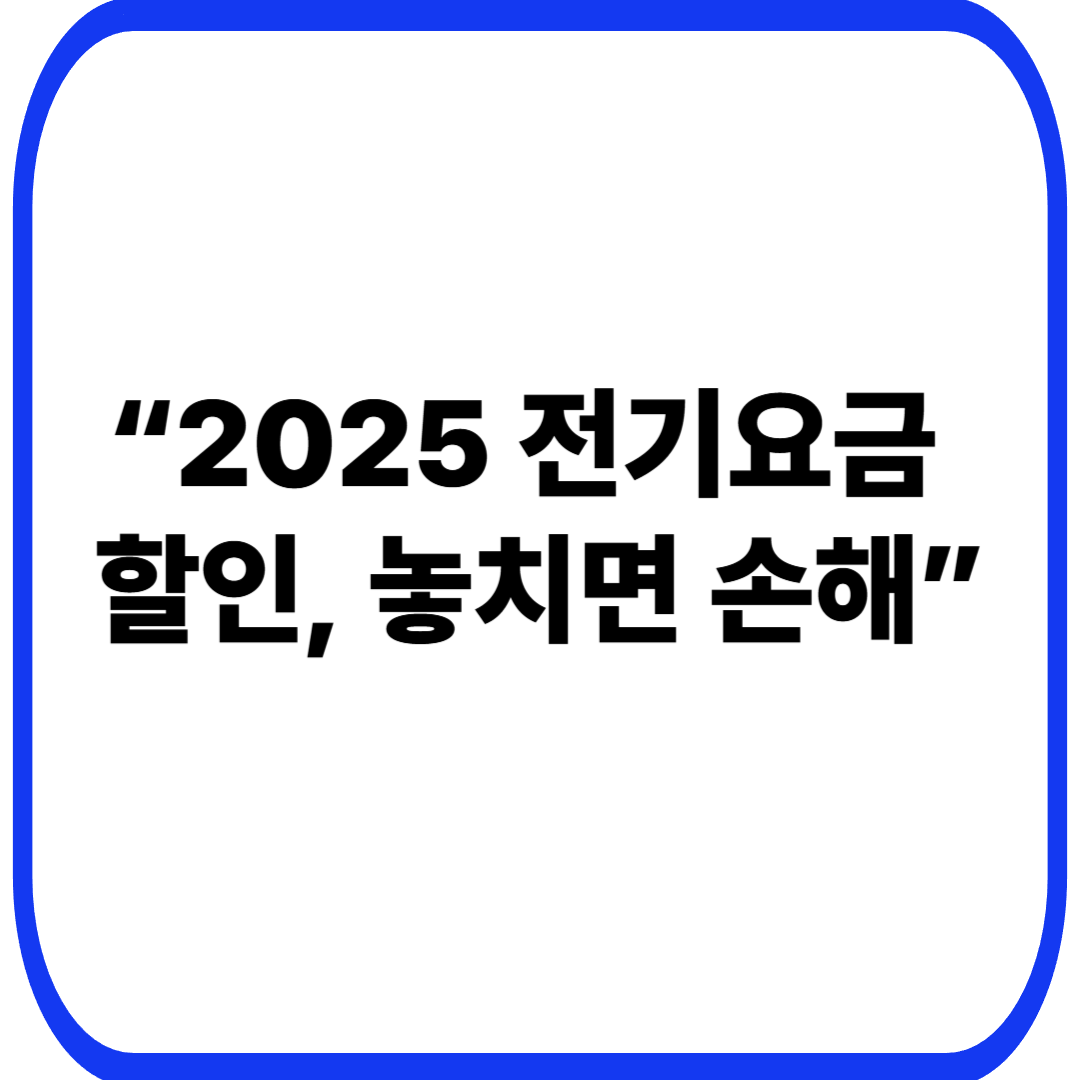 &ldquo;2025 전기요금 할인, 놓치면 손해&rdquo;
