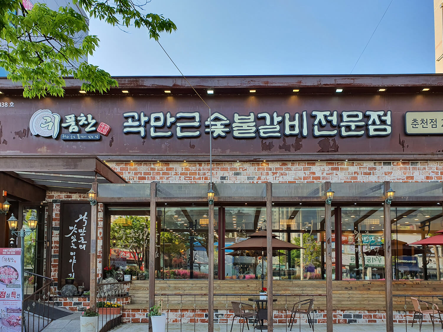 귀품찬곽남근숯불갈비 춘천점