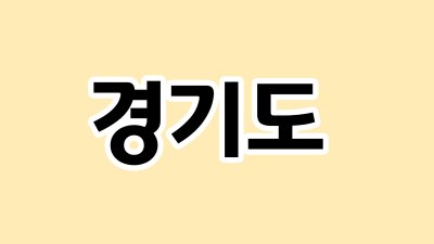 경기도